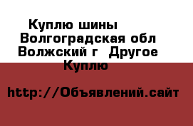 Куплю шины Kumho - Волгоградская обл., Волжский г. Другое » Куплю   